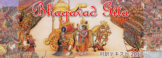 バガヴァッド・ギーター(bhagavad gita)｜ヴェーダ学習サイと